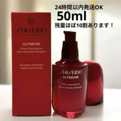 【一回使用のみ】SHISEIDO アルティミューン パワライジング 50mLのサムネイル