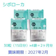 【新品未開封】シボローカ 30粒×4袋のサムネイル