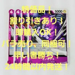 特価品 ミノゼブラ C 4コス 紫 4枚 強大な敵 ワンピースカード
