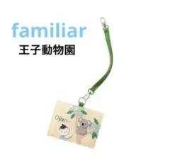 ファミリア　王子動物園　パスケース