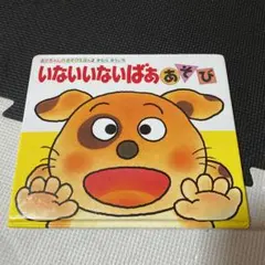 いないいないばああそび