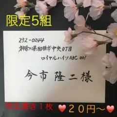 宛名書き承ります！