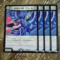凶鬼33号ブスート　②
