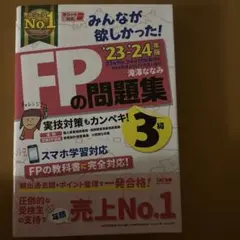 2023―2024年版 みんなが欲しかった! FPの問題集3級