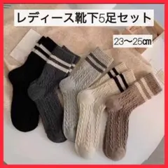 靴下　ソックス　レディース　23-25cm ケーブル編み　5足セット　まとめ売り