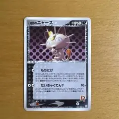 R団のニャース ★ 拡張パック ロケット団の逆襲 059/084