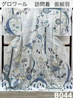 ブランド振袖 ROLA 仮絵羽 金駒 金彩 正絹 未仕立て品 八掛付 FU034 