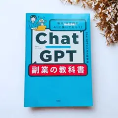 毎月10万円AIにかせいでもらう！ Chat GPT 副業の教科書