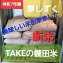 令和7年産 TAKEの棚田米 新米 美味しい米20㎏ 週末特価！！ - メルカリ