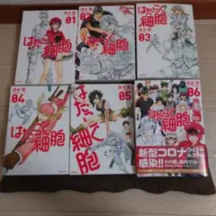 はたらく細胞全巻セット（1-6巻）