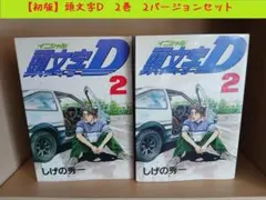 頭文字D 22冊セット コンビニ版 2026年最新】頭文字D コンビニコミックの人気アイテム - メルカリ
