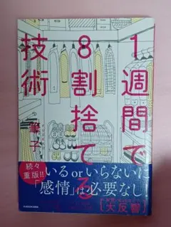 1週間で8割捨てる技術