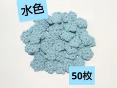 小さい花モチーフ【50枚】 水色 コットン糸 かぎ針編み ハンドメイド