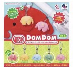 DOMDOMドムドムハンバーガー ふわふわ目印チャーム　2個セットのサムネイル