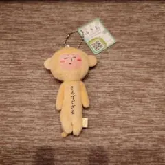 ゆきお さるでござる ぬいぐるみ キーホルダーのサムネイル