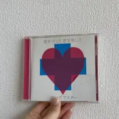 サンボマスター　君を守って　君を愛して
