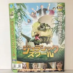 ★ジュラシックスクール [DVD]★送料無料★7088