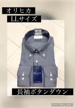 新品未使用 オリヒカ ORIHICA LLサイズ 長袖ボタンダウン ワイシャツ