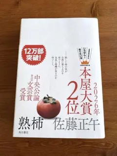 熟柿 佐藤正午 角川書店 第20回文芸賞受賞作
