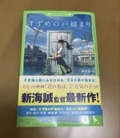2026年最新】すずめの戸締まり メイキングブックの人気アイテム - メルカリ