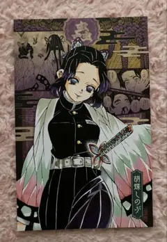 鬼滅の刃 胡蝶しのぶポストカード　コミックス20巻　特装版特典バラ売り