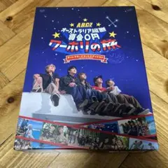 24時間以内発送 A.B.C-Z/J'J A.B.C-Z オーストラリア縦断 …