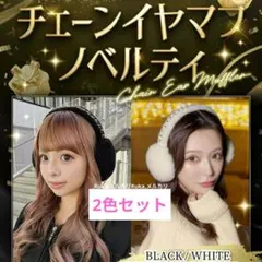 Rady　ノベルティ　チェーンイヤマフ　ブラック　オフホワイト　2色セット