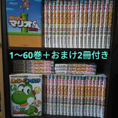 スーパーマリオくん　1〜60巻　全巻セット その他スピンオフ付き スーパーマリオくん コミック 1-60巻セット (小学館) | 沢田