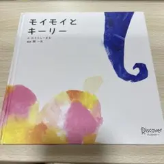 モイモイとキーリー