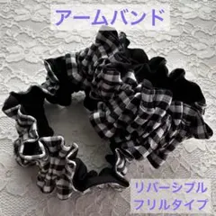 ☆春～大活躍！長袖に大活躍♪☆アームバンドリバーシブル《ギンガム ブラック×黒》