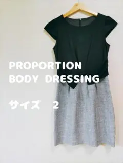 プロポーション　ワンピース