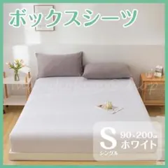 ボックスシーツ 白 シングル 90×200 マットレス ベッド ベットカバー