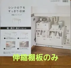 縦横伸縮洗面下ラック CH01 棚板1枚のみ　突っ張り棒と合わせて隙間収納に！