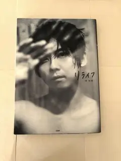 リライフ 梶裕貴 写真集