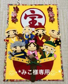 みこ様専用☆フェルトリース☆七福神☆ハンドメイド