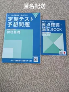 進研ゼミ　高校講座　物理基礎　定期テスト予想問題
