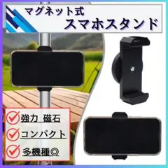 スマホホルダー マグネット ブラック スタンド 自撮り 撮影 マグピク