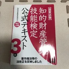 知的財産管理技能検定公式テキスト3級国家試験