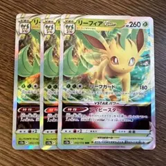 ポケモンカード リーフィアVSTAR RRR 3枚セット