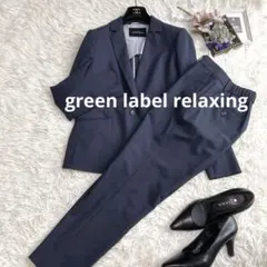 美品✨グリーンレーベルリラクシング　カチリラ　ジャケット　テーパードパンツ　紺色