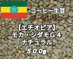 【エチオピア】モカ・シダモＧ４②　コーヒー生豆 ５００gのサムネイル