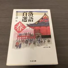 落語百選 春 麻生芳伸編
