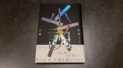 2026年最新】小説 野崎まど サインの人気アイテム - メルカリ