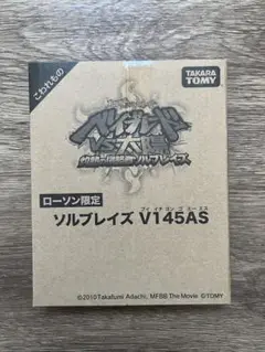 メタルファイトベイブレード ローソン限定 ソルブレイズ V145AS 新品未開封 ソルブレイズV145AS 【メタルファイトベイブレード】 - メルカリ