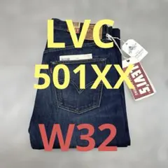 リーバイス 501XX LVC 47501-0153 1947モデル W32