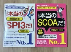 これが本当の転職者用SPI3だ!、これが本当のSCOAだ! 2冊セット