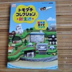 2025年最新】トモダチコレクション新生活攻略本の人気アイテム