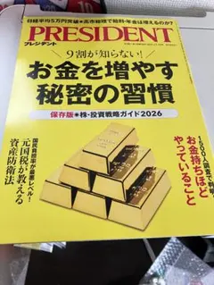 プレジデント　最新号　2025.12.19 お金を増やす秘密の習慣