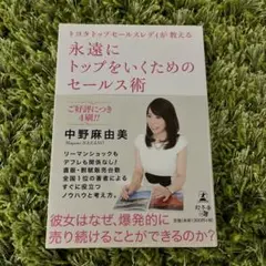 永遠にトップをいくためのセールス術