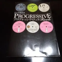 プログレッシヴ・ロック